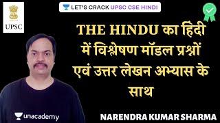 The Hindu का हिंदी में विश्लेषण  मॉडल प्रश्नों एवं उत्तर लेखन अभ्यास के साथ | UPSC CSE Prelims/Main