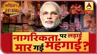 Amid CAA Clout, Inflation & Unemployment Creep Higher | Samvidhan ki Shapath | ABP News