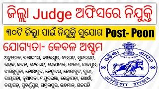 District Judge Office Recruitment | All 30 District Recruitment | 8th Pass govt job |Odisha govt job