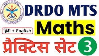 DRDO MTS Exam 2020 | Math Practice Set 3| Previous Year Papers