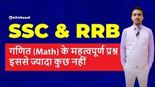 Top 10 Maths Questions for SSC & RRB | Math Tricks | Quantitative Aptitude