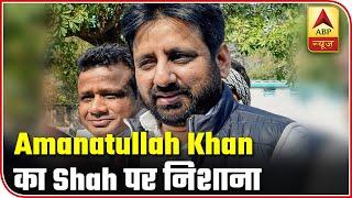 Home Minister Should Visit Shaheen Bagh: Amanatullah Khan | ABP News