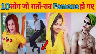 10 लोग जो रातों-रात फेमस हो गए | Top10 people who suddenly become famous | Viral TikTok Video