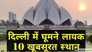 delhi top 10 tourist places video in hindi | delhi tour plan |