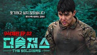 [ENG] 능력을 증명하지 못하는 그 순간 패배자다 | 더솔져스(THE SOLDIERS)ㅣEP.02