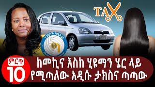 ከመኪና እስከ ሂዩማን ሄር የሚጣለው አዲሱ ታክስ እና የሚያመጣብን ጣጣ The new Ethiopia's Excise tax Controversy