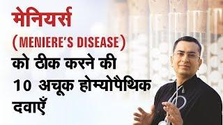 Top 10 Homeopathic Medicines to cure MENIERE'S Disease || मेनियर्स डिसीज़ का होमीओपैथिक उपचार