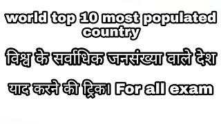 World top 10 most poplated country GK trick।। विश्व के सर्वाधिक जनसंख्या वाले देश Gk trick ।