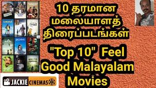 Top 10 Best Feel Good Malayalam Movies Part 1 | தரமான 10 மலையாள திரைப்படங்கள்  | #Jackiecinemas