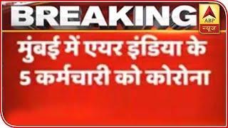 Five Air India Pilots Tested Positive Of Coronavirus | ABP News