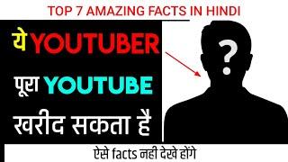 This Youtuber Can Buy YouTube : 2020 Top 7 Amazing Or Interesting Facts in Hindi | Facts About World