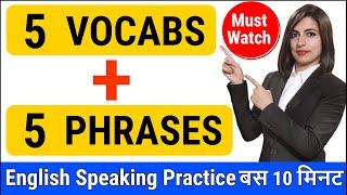 5 English Words Phrases | English Vocabulary | English Speaking || EC