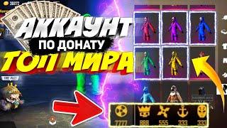 ПРОКАЧКА И ОБЗОР АККАУНТА ТОПА МИРА FREE FIRE ТАКОГО АККАУНТА Я ЕЩЕ НЕ ВИДЕЛА