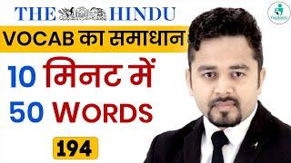 English Vocab का समाधान | Target 50 Words 10 मिनट में | E -194 | English Vocabulary | For Exams