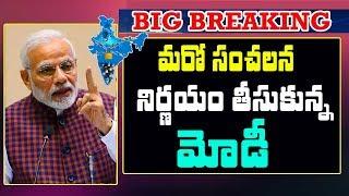 మోడీ మరో సంచలన ప్రకటన | MOdi Another Decision | Omfut