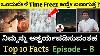 Top 10 Amazing Facts in Kannada | Interesting & Unknown Facts | #Top10Mind-blowingFacts | KkTv Anil