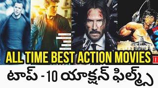 TOP 10 BEST ACTION MOVIES OF ALL TIME WITH INSPIRING ACTION HEROES EXPLAIN IN TELUGU #Tol10Action