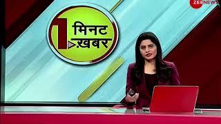 1 Minute, 1 News: अब तक की बड़ी ख़बरें | Top News Today | Breaking News | Hindi News | Latest News