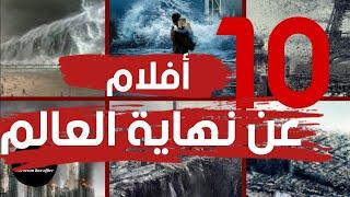 Top 10 End of the world movies أفضل  10 أفلام عن نهاية العالم