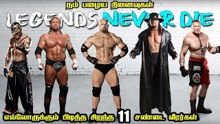 Top 11 Favourite WWF Superstars of all Time | எல்லோருக்கும் பிடித்த சிறந்த சண்டை வீரர்கள்