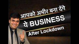 High Income Business Opportunity After Lockdown & Corona Virus लॉकडाउन में तेजी से बढ़नेवाला बिजनेस