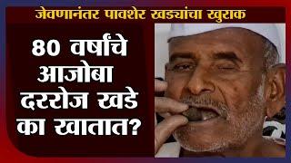 Satara Man Eating Stone | दररोज जेवणानंतर 250 खडे खाण्याची सवय, आजोबांना खडे खाण्याची सवय का लागली?