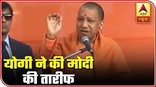 CM Yogi: Modi Govt Has A Clear Vision And Agenda Of Development | ABP News