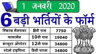 1 जनवरी 2020 की जिला कोर्ट समेत कई बडी भर्तियां New Jobs 2020 II New vacancy 2020