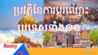 ប្រទេសទាំង​១០ ក្នុង​ពិភពលោក​ត្រូវបានផ្លាស់ប្តូរឈ្មោះ| Top 10 country chage Name.