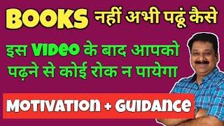 Books नहीं अभी पढू कैसे ? How to study? Best Motivational Video for Students