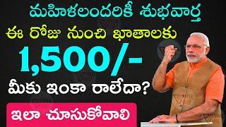 మహిళల బ్యాంకు ఖాతాలో 1500 | Bank Account | Central Government Give Money For Women | PMJDY