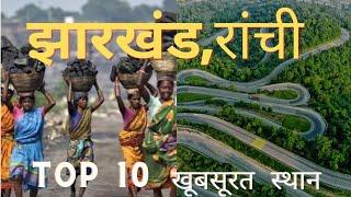 Top 10 place in Ranchi,best place in Ranchi,best tourist place in Ranchi,Nitesh Sharma.