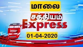 Top Speed News | 01 Apr 2020 | மாலை எக்ஸ்பிரஸ் செய்திகள் | Sathiyam Express