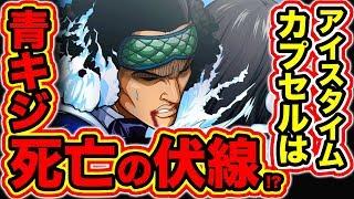 【ワンピース考察】サウロに仕掛けた技アイスタイムカプセルは青キジ(クザン)の死亡の伏線!? コメント返信企画【ONE PIECE考察】