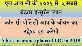 Top 5 plans of LIC Life Insurance Policies | 2019 Best LIC Policy | By lic insure