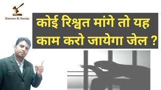 सरकारी कर्मचारी रिश्वत मांगे तो कैसे करें शिकायत!How to complain if government employees ask bribe!