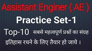 Assistant Engineer (AE) Agriculture Practice set-1 top-10 Very Important Question