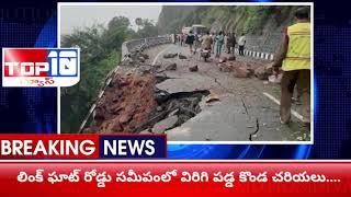 బ్రేకింగ్ న్యూస్ || తిరుమల రెండవ ఘాట్ రోడ్డు తాత్కాలికంగా మూసివేత !