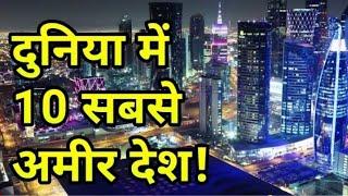 Top 10 Richest Country In The World | दुनिया के 10 सबसे अमीर देश