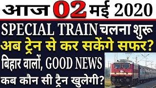 बिहार वालों, GOOD NEWS | SPECIAL TRAIN चलना शुरू | अब ट्रैन से कर सकेंगे सफर | कब कौन सी ट्रैन?