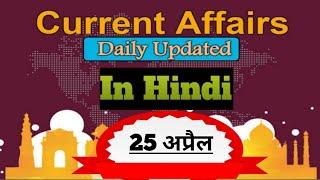 Daily current Affairs | 25 April 2020 | top 10 questions and answers.