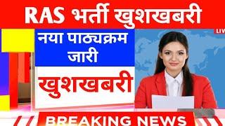 RAS Vacancy Syllabus 2020|RAS New  Bharti Syllabus|RAS Syllabus|RAS की तैयारी कैसे करे|By CP