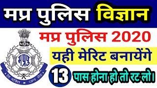 #13 Top Science questions for mp police 2020 | mp police science | मप्र पुलिस विज्ञान | mp police