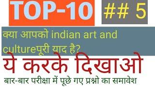 top10// भारतीय कला संस्कृति के महत्वपूर्ण प्रश्न//SSC, railway NTPC group D, SSCGD, patwar, all exam