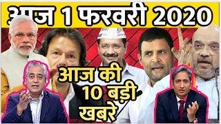 Breaking News Updates and Headlines ! 1 फरवरी 2020 के मुख्य समाचार बड़ी खबरें, SBI, Bank, JIO News