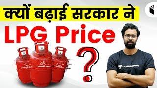 क्यों LPG Price सरकार के द्वारा बढ़ाई गई | Complete Information by Bhunesh Sir