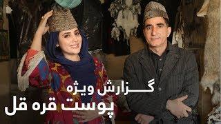 Karakul Special Report / گزارش ویژه میترا از پوست قره قل