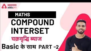 Compound Interest Tricks - 2 | Maths | NTPC | SSC CHSL | CGL