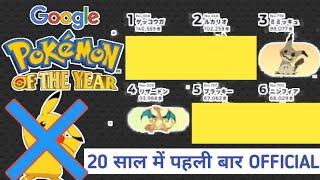 Pokemon of the year 2020 official in hindi | Top 10 pokemon Officialy ranked |