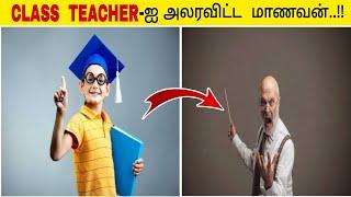 "CLASS TEACHER"-ஐ அலரவிட்ட மாணவன்..!!